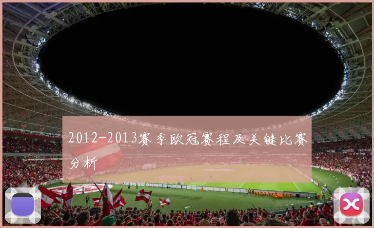 2012-2013赛季欧冠赛程及关键比赛分析