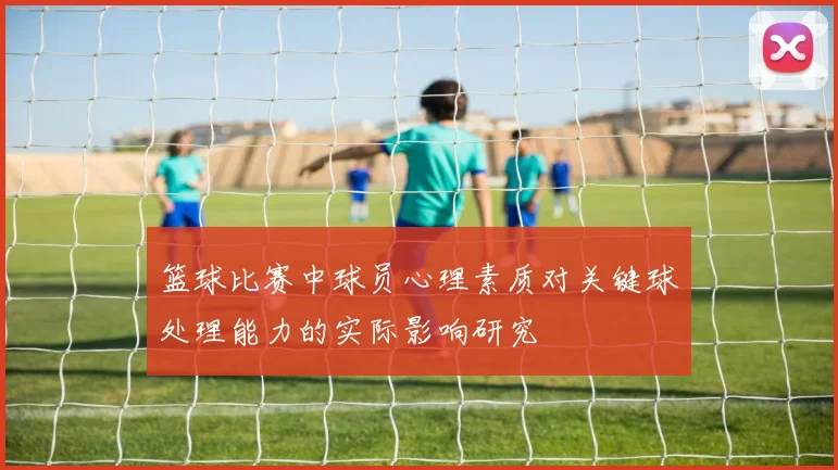 篮球比赛中球员心理素质对关键球处理能力的实际影响研究