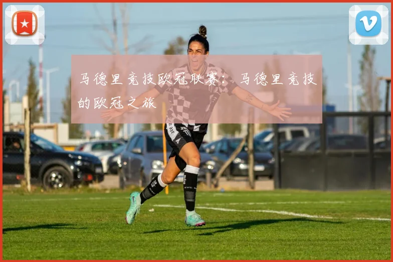 马德里竞技欧冠联赛：马德里竞技的欧冠之旅