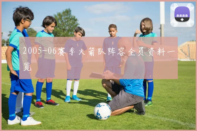 2005-06赛季火箭队阵容全员资料一览