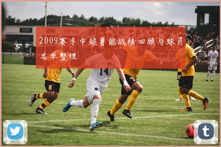 2009赛季中超鲁能战绩回顾与球员名单整理