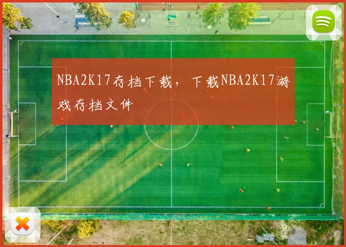 NBA2K17存档下载，下载NBA2K17游戏存档文件