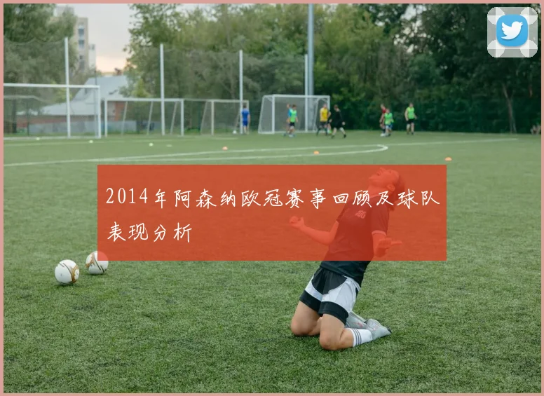 2014年阿森纳欧冠赛事回顾及球队表现分析