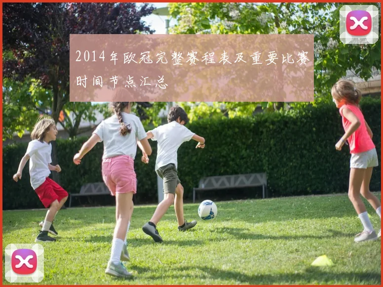 2014年欧冠完整赛程表及重要比赛时间节点汇总
