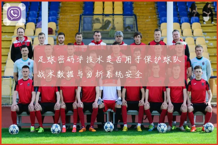 足球密码学技术是否用于保护球队战术数据与分析系统安全