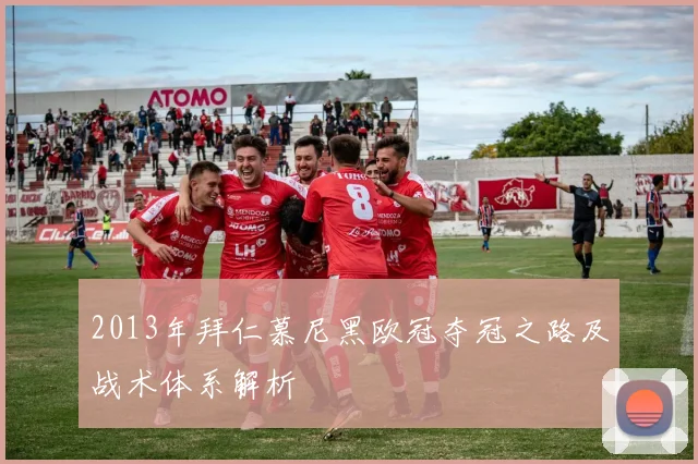 2013年拜仁慕尼黑欧冠夺冠之路及战术体系解析