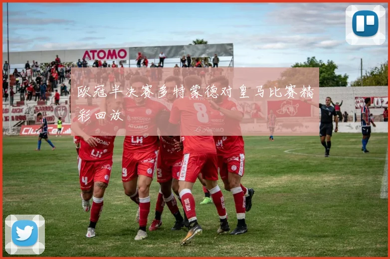 欧冠半决赛多特蒙德对皇马比赛精彩回放