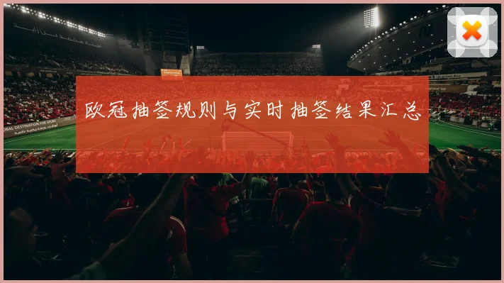 欧冠抽签规则与实时抽签结果汇总