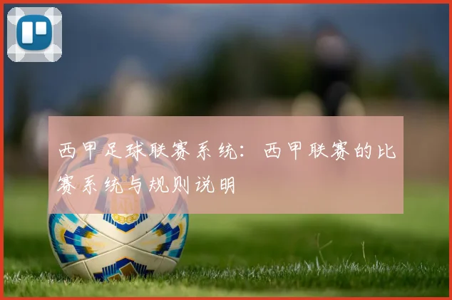 西甲足球联赛系统：西甲联赛的比赛系统与规则说明