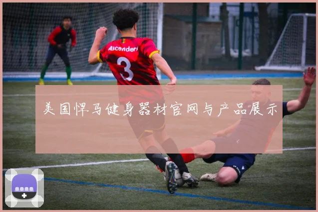 美国悍马健身器材官网与产品展示